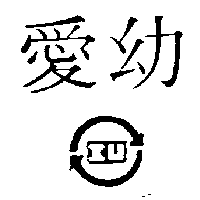 愛幼及圖IU（墨色）