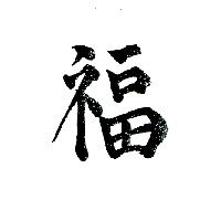 福（墨色）