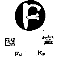富國及圖FU KO（墨色）