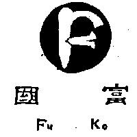 富國及圖FU KO（墨色）
