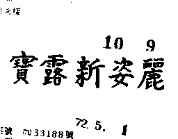 寶露新姿麗（墨色）