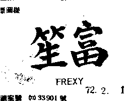 富笙有限公司 富笙ＦＲＥＸＹ    （墨色）