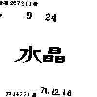 政興紙業股份有限公司 水晶（墨色）