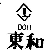 東和及圖DOH（墨色）