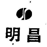 明昌及圖