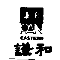 謙和EASTERN及圖（墨色）