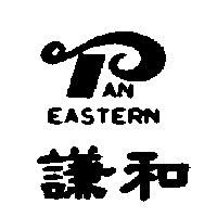 謙和EASTERN及圖（墨色）