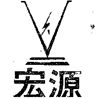 宏源及圖（墨色）