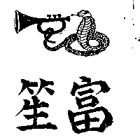 富笙有限公司 富笙及圖（墨色）