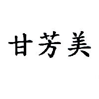 甘芳美（墨色）