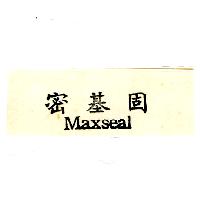 密基固MAXSEAL