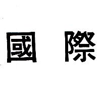 國際（墨色）