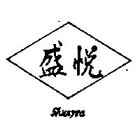 盛悅SHUNYEA（墨色）