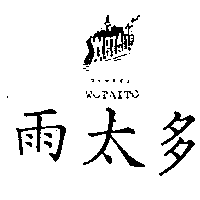 雨太多及圖WOTAITOウオ–タイト（墨色）