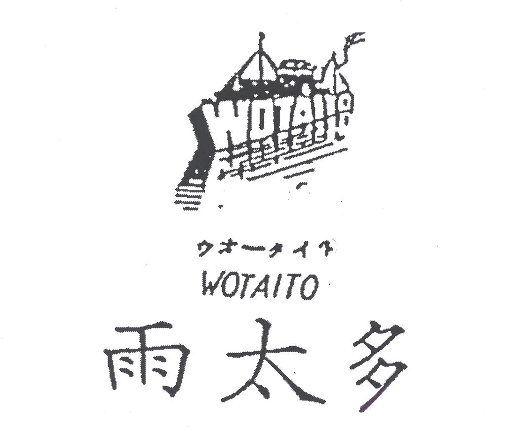 雨太多及圖WOTAITOウオ–タイト（墨色）