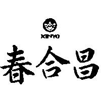 春合昌及圖KINYO（墨色）