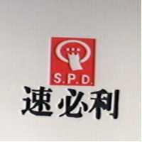 速必利及圖S.P.D.（墨色）