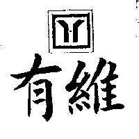 有維及圖（墨色）