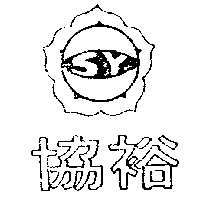 協裕及圖（墨色）