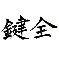 鍵全（墨色）