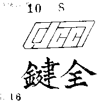 鍵全及圖（墨色）
