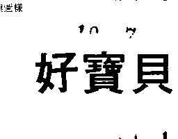 富多吉實業股份有限公司 好寶貝（墨色）