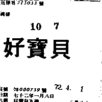 富多吉實業股份有限公司 好寶貝及圖（墨色）