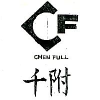 千附及圖CHEN FULL（墨色）