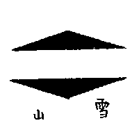 雪山及圖（墨色）