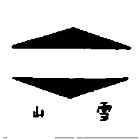 雪山及圖（墨色）