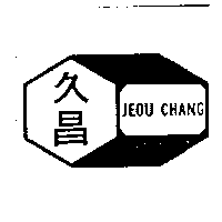 久昌及圖 JEOU CHANG（墨色）