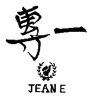專一及圖JEANE（墨色）