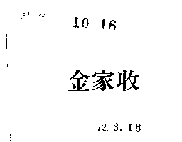 得力興業化學股份有限公司 金家收（紅色）