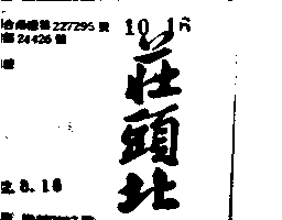 莊頭北（墨色）