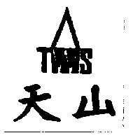天山及圖（墨色）