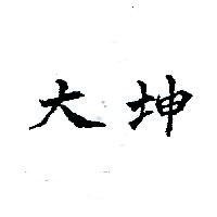 大坤（墨色）