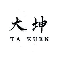 大坤TA KUEN（墨色）