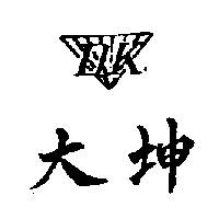 大坤及圖（二）（墨色）