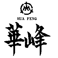 華峰及圖 HUA FENG（墨色）