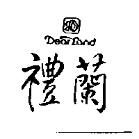 禮蘭股份有限公司 禮蘭及圖ＤＥＡＲ  ＬＡＮＤ    （墨色）