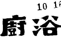 廚浴（墨色）
