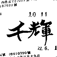 千輝（墨色）