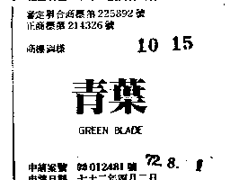 台鐘樂器有限公司 葉及圖  ＧＲＥＥＮ  ＢＬＡＤＥ  （墨色）