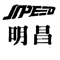 明昌及圖（墨色）