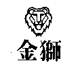 金獅及圖（墨色）