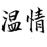 溫情（墨色）