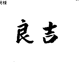 良吉（墨色）