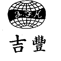 吉豐導線工業股份有限公司 吉豐及圖（墨色）