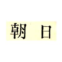 朝日