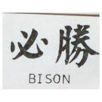 標準電機有限公司 必勝ＢＩＳＯＮ    （墨色）